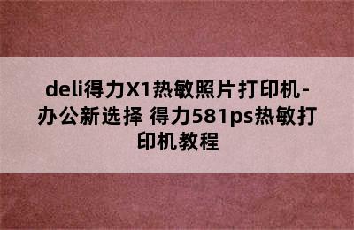 deli得力X1热敏照片打印机-办公新选择 得力581ps热敏打印机教程